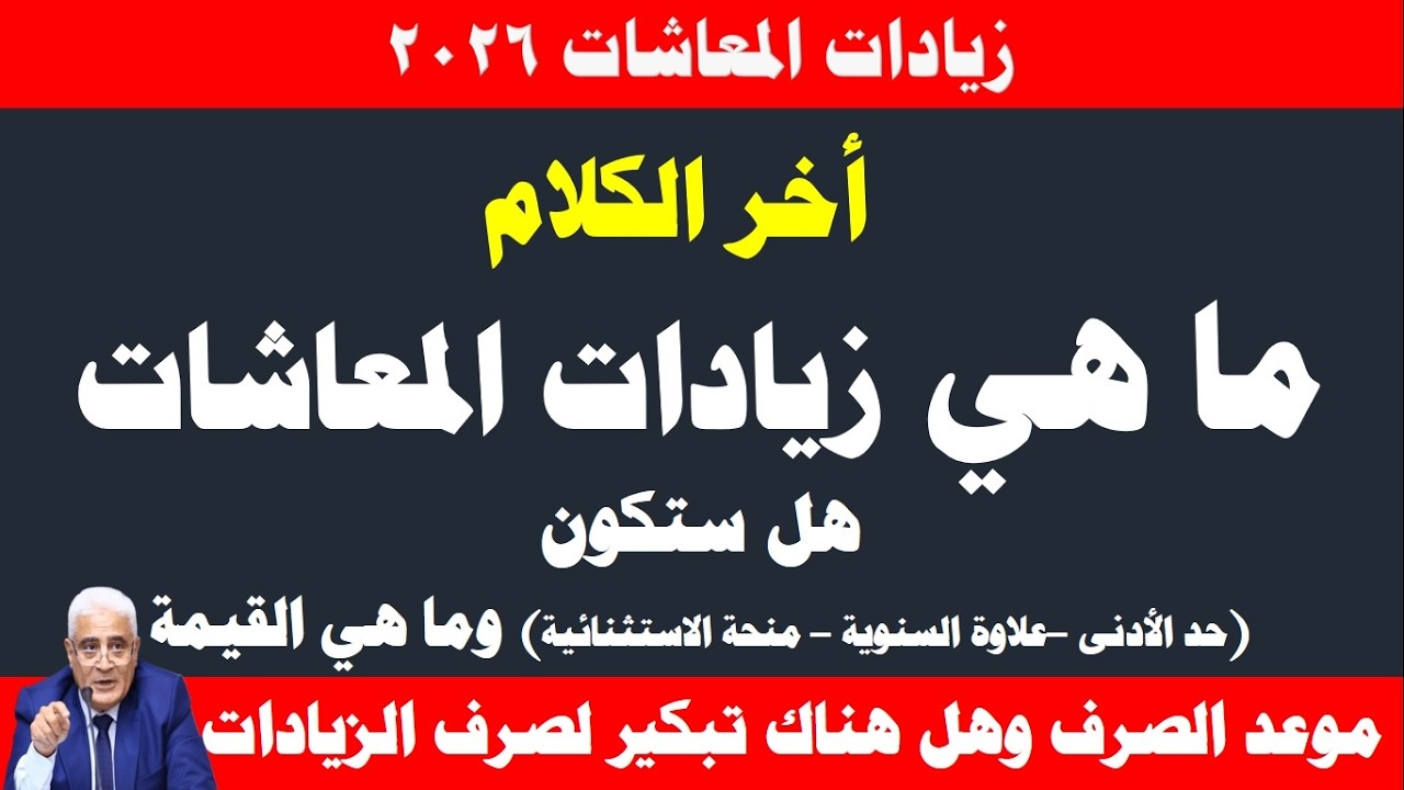 أخر الكلام  I ما هي زيادات المعاشات لكل من (الحد الأدنى - العلاوة السنوية -المنحة الاستثنائية)