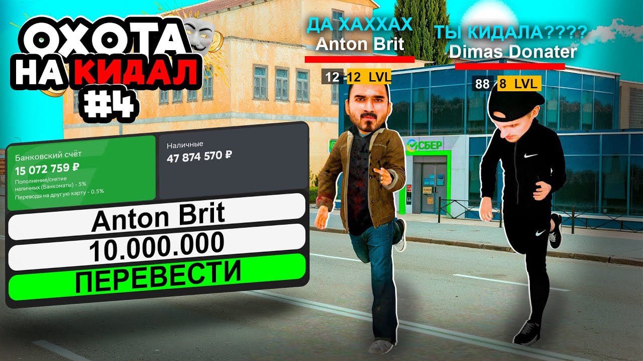 ОХОТА на КИДАЛ на ГРАНД МОБАЙЛ #4 -  ЗАБАНИЛ Самого ГЛУПОГО КИДАЛУ НА GRAND MOBILE