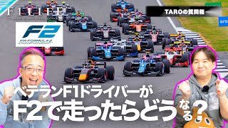 【TAROの質問箱】F1ドライバーがF2に参戦したら、どれだけスゴい？