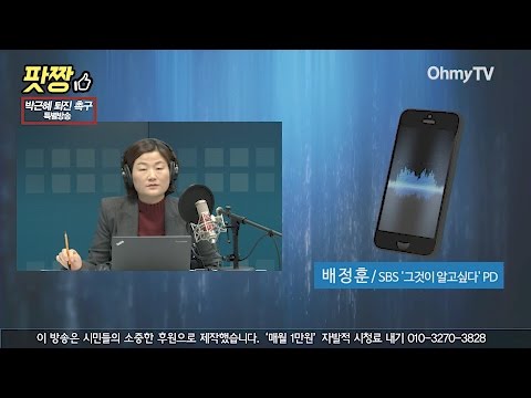 풀영상 배정훈 PD 특검 박근혜 5촌 조카 살인사건 주요사건 수사중 