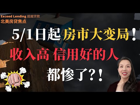 5月1日起迎房市大变局，有收入信用好的人都惨了！