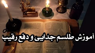 دعانویسی استاد یهودی | آموزش طلسم جنون و جدایی | طلسم | دعا | سرکتاب | تاروت | طالع بینی