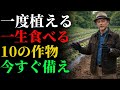 「一度植えるだけで一生食べられる10の作物｜20年分の備えになる食の自給プランとは…気づいた時には遅い、今すぐ始めよう」| ガーデニング | 栽培 | 雑草対策