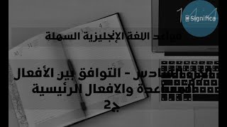 قواعد اللغة الانجليزية : التوافق بين ازمنة الافعال المساعدة والافعال الرئيسية الجزء الثاني