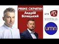 PRIME СКРИПІН: Андрій Білецький