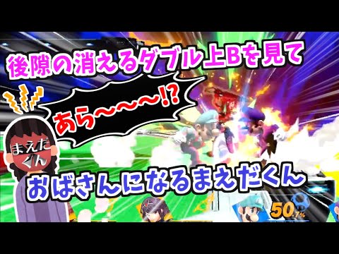 後隙の消えるダブル上Bを見ておばさんになるまえだくん【スマブラSP】