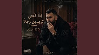 إذا كنتي تريدين رجلا  - اسمعها