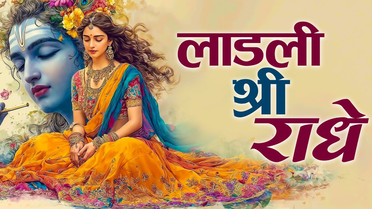 Ladli Shri Radhe | Latest Radha Krishna Bhajan | Radha Ashtami Special 2026 | New Bhajan