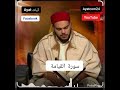 سورة القيامة القارئ التونسي محمد أيوب الركباوي
