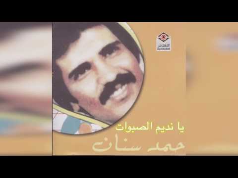    حمد سنان يا نديم الصبوات