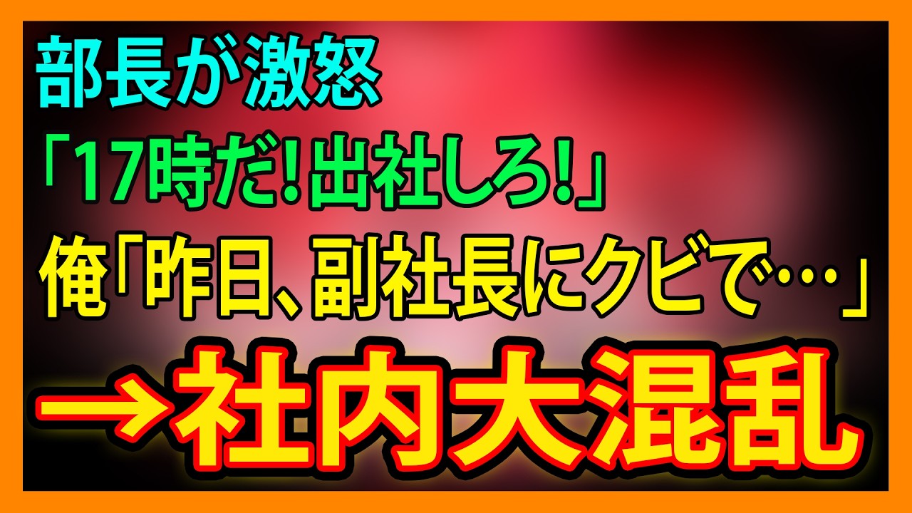 【修羅場・朗読】部長が激怒「17時だ！出社しろ！」俺「昨日、副社長にクビで…」→社内大混乱