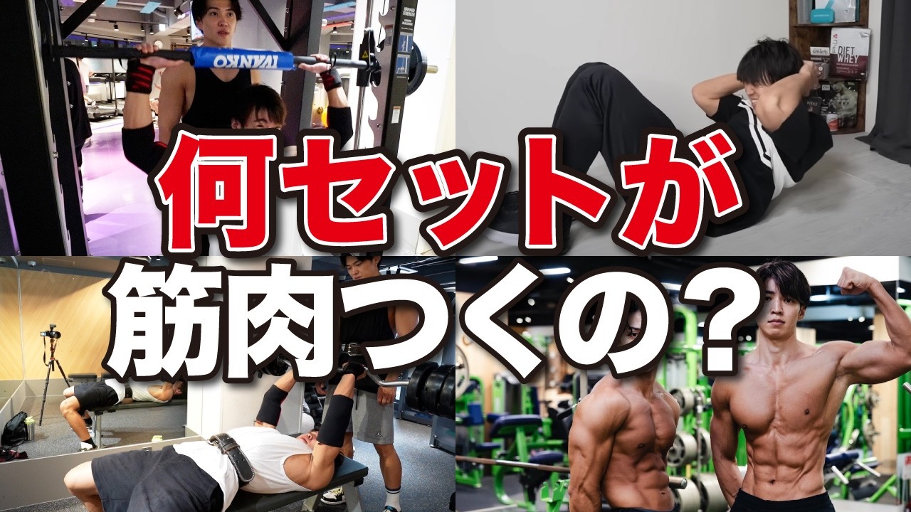 実は◯◯セットの筋トレが最も筋肉デカくなる - YouTube