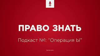 🎧 Подкаст №1 - Операция &quot;Ы&quot; - юридический анализ