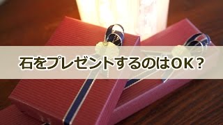 【パワーストーンの基礎知識#007】石をプレゼントするのはOK？