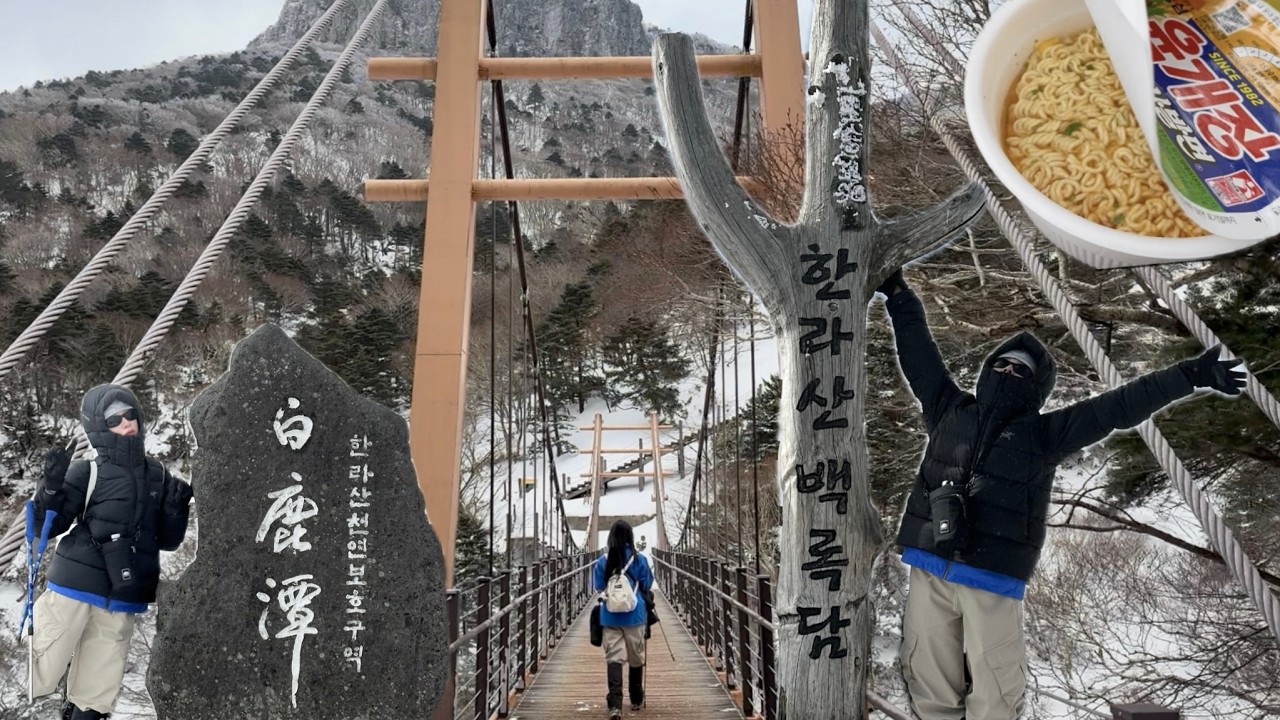 운동 안하는 커플이 겨울 한라산 관음사 코스 등산하기!(제주도 강풍주의보로 백록담 통제였는데 올라가다 해제됨🍀)