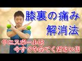 【膝痛】膝裏の痛みの治し方・解消法