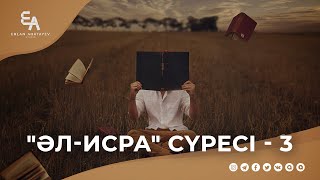 "әл-Исра" сүресі - 3: "Амал кітабыңа бүгіннен бастап көңіл бөл!" | Ұстаз Ерлан Ақатаев ᴴᴰ