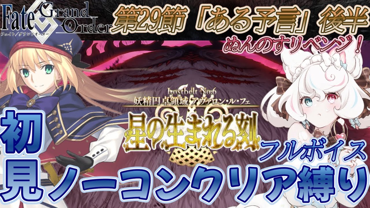 【FGO /初見/ストーリー読み/フルボイス朗読】ノーコン縛りFGO #127 いよいよたおすんのす 2部 第6章 アヴァロンルフェ【FateGrandOrder/新人VTuber】