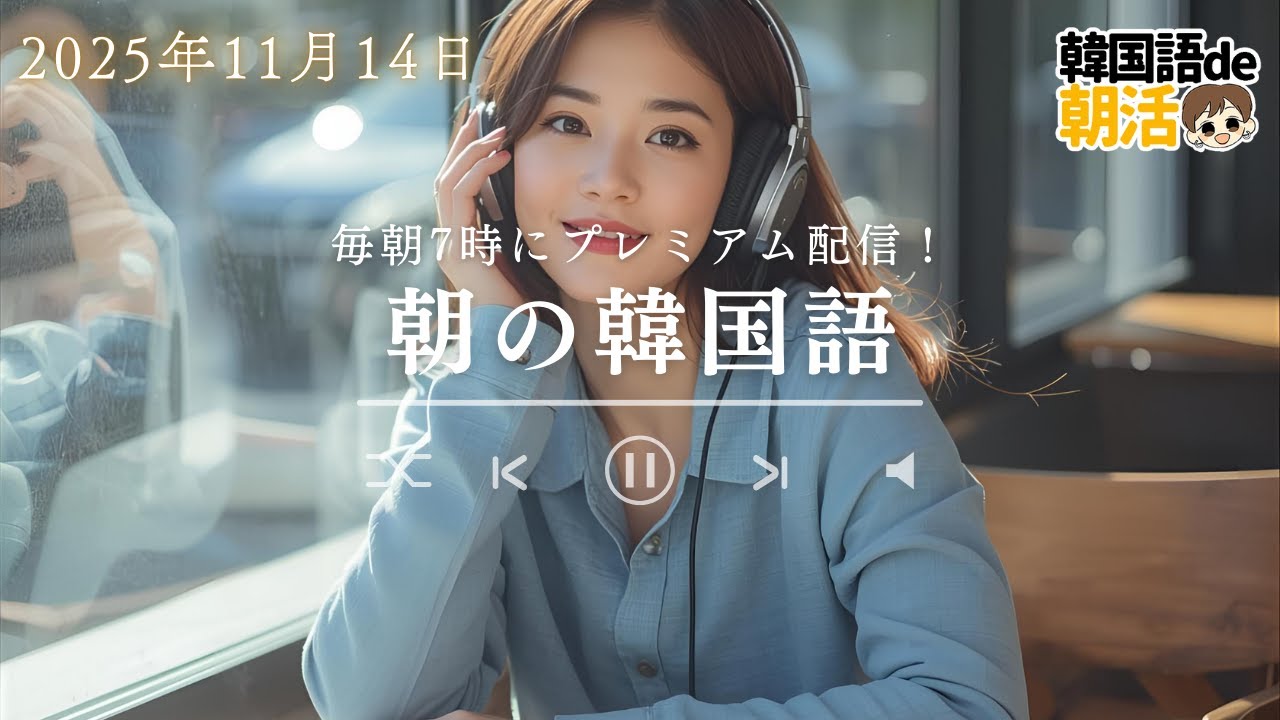 毎日10分！韓国ドラマが字幕なしで分かるようになるパダスギ（11月14日）