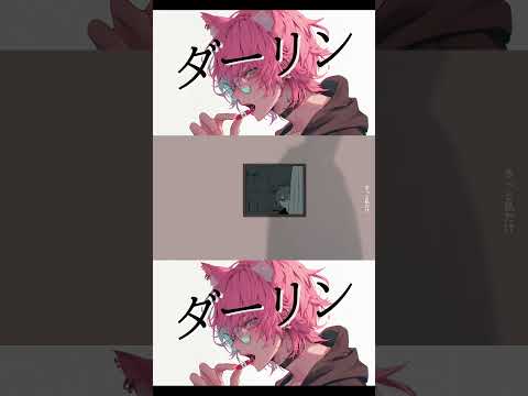 ダーリン ／ 須田景凪(cover) by しぇいどっ #shorts #男性vtuber  #歌い手