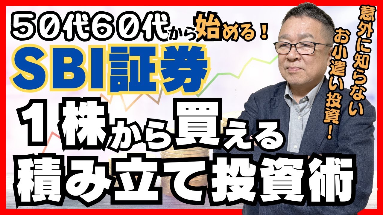 【SBI証券の使い方】１株から買える積立投資を解説します　#SBI証券 #新NISA #株式投資