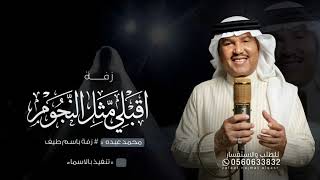 زفة اقبلي مثل النجوم وضيها زفات محمد عبده زفة باسم طيف فقط جديد