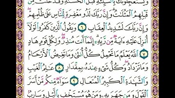 سورة الرعد من ٦ إلى ١٠