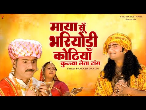 अरे माया सूँ भरियोड़ी कोठियाँ कुंच्या लेता टाँग | कथा नानी बाई रो मायरो | प्रकाश गाँधी | PMC