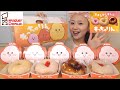 【ミスド新商品】待望の『もっちゅりん』全種類を爆食してみた！！