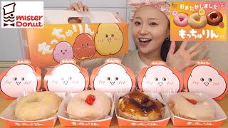 【ミスド新商品】待望の『もっちゅりん』全種類を爆食してみた！！