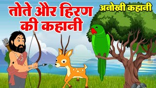 अनोखी कहानी - तोते और हिरण की कहानी - Hindi Moral Story - #Animated Story