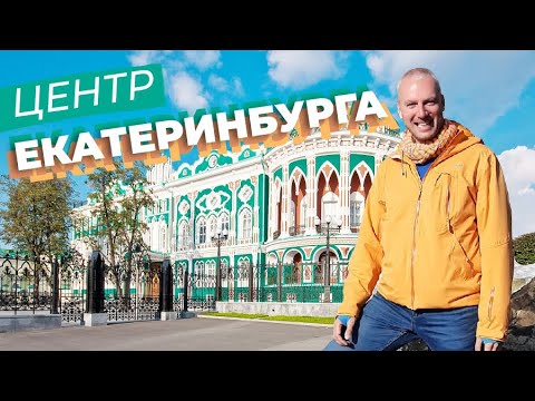 Бейне: Екатеринбургке экскурсия