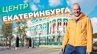 Центр Екатеринбурга