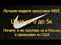 Nike. Кроссовки до 5000. Почему я заказываю их из США.