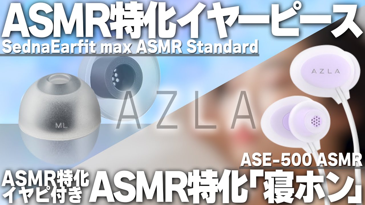 【ASMR特化】AZLAのイヤーピース『SednaEarfit max ASMR Standard』と寝ホン『ASE-500 ASMR』をご紹介！