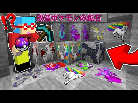 【マイクラ】鉱石から『改造ポケモン』が出てくる世界でサバイバルしたらチートすぎた！？
