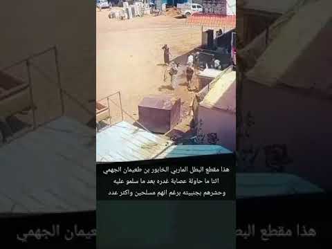 هاذا مقطع البطل الماربي الخابور بن طعيمان الجهمي اثنا محاولة عصابة غدره بعد ما سلمو عليه وحشرهم 