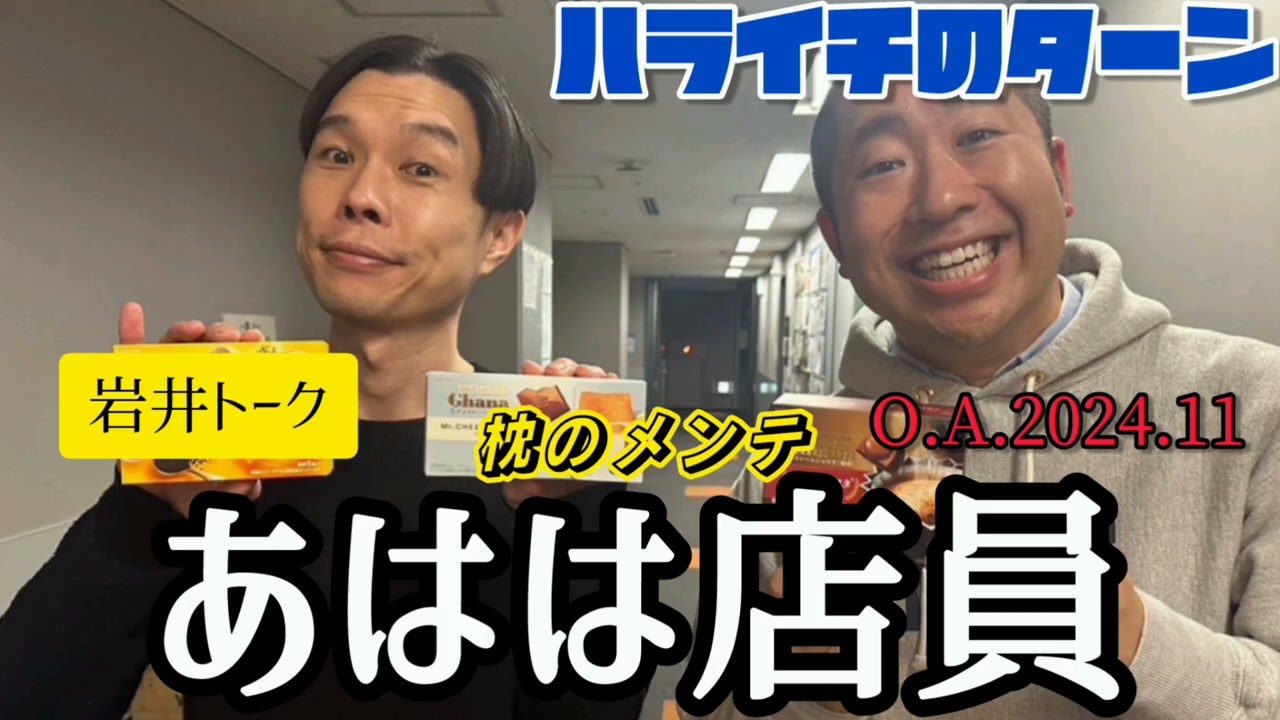 ハライチのターン！岩井のターン！「枕のメンテあはは店員｣