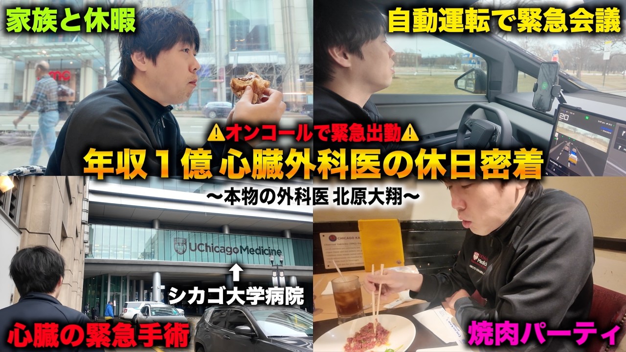 【オンコール】休日中に心臓の緊急手術で呼び出されるシカゴ大学病院 心臓外科医に１日密着【本物の外科医 北原大翔密着】