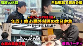 【オンコール】休日中に心臓の緊急手術で呼び出されるシカゴ大学病院 心臓外科医に１日密着【本物の外科医 北原大翔密着】
