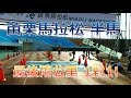 苗栗馬拉松 半馬 最後兩公里 1對1 衝啊!