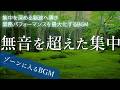無音を越えた集中｜勉強・仕事・読書がはかどる作業用BGM 長時間でも疲れないアンビエント3時間