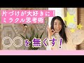 片付けが大好きに!ミラクル思考術 【〇〇を無くす!】片づけのやる気を出すためにとっても大切なことをお伝えしています!