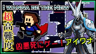 🚧高難度🚧【I Wanna be the New | Day02】激ムズ2Dアクション！めげないでラスボスまで攻略する！アイワナビーザニュー攻略【#Vtuber 】