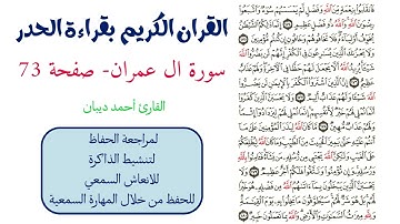 سورة ال عمران صفحة 73 - احمد ديبان