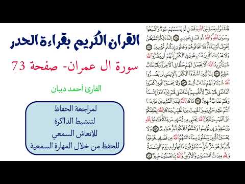 سورة ال عمران صفحة 73 احمد ديبان