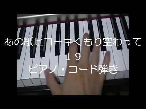 『あの紙ヒコーキくもり空わって』かんたんピアノ伴奏
