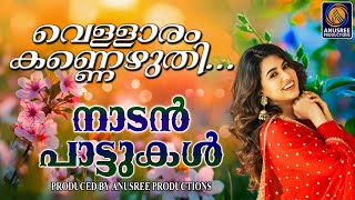 തേനിലും മധുരമുള്ള നാടൻ പാട്ടുകൾ|Malayalam Nadan Pattukal|FolkSongs|Malayalam|Evergreen|