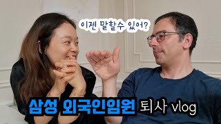 삼성에서 18년간일한 남편의 퇴사 브이로그와 이젠 속시원하게 말해바~인터뷰 1부/한국직원VS브라질 직원