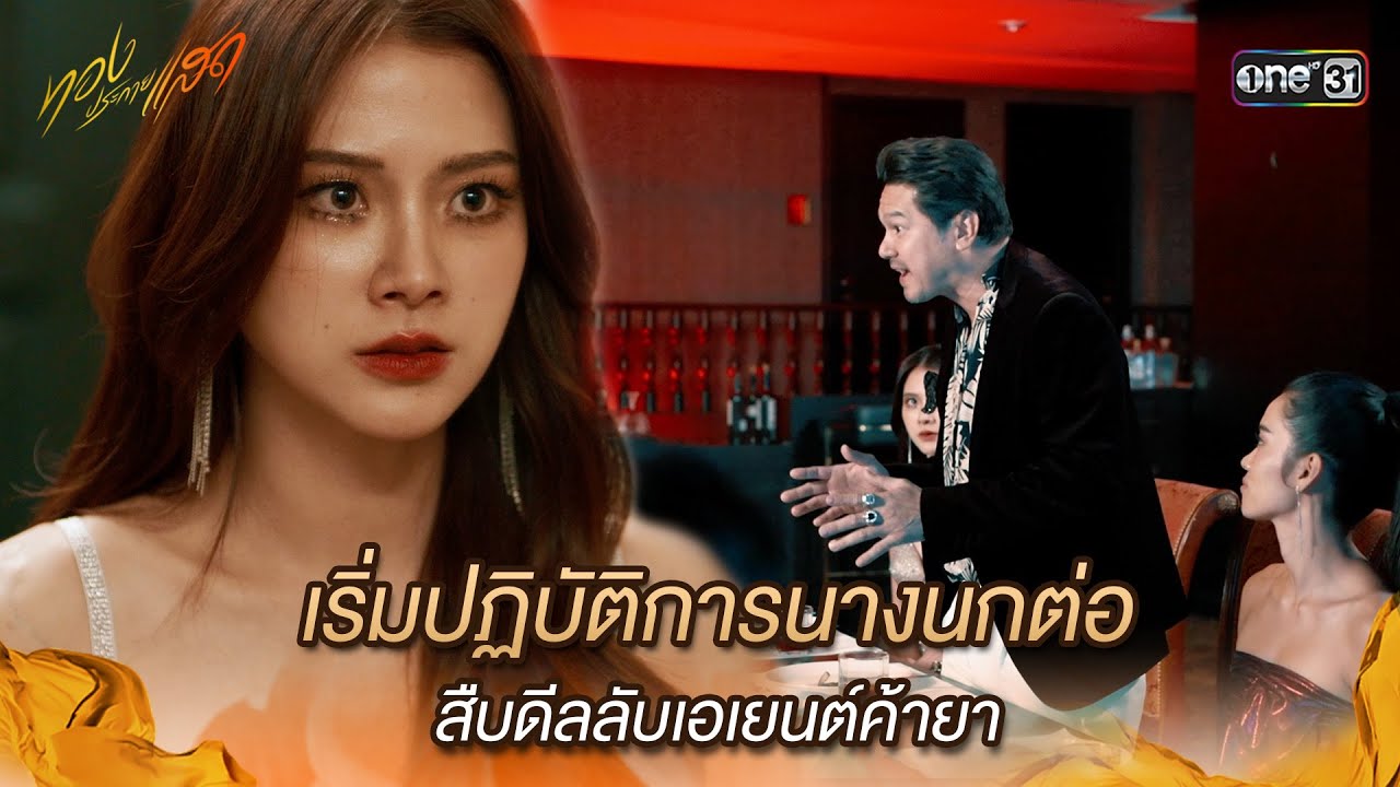 เริ่มปฏิบัติการนางนกต่อ สืบดีลลับเอเยนต์ค้ายา | Highlight ทองประกายแสด Ep.06 | 29 ส.ค. 67 | one31